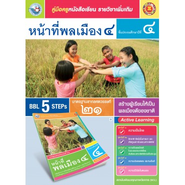 คู่มือครู หนังสือเรียนรายวิชาเพิ่มเติม หน้าที่พลเมือง 4 (ป.4)